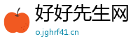 好好先生网
